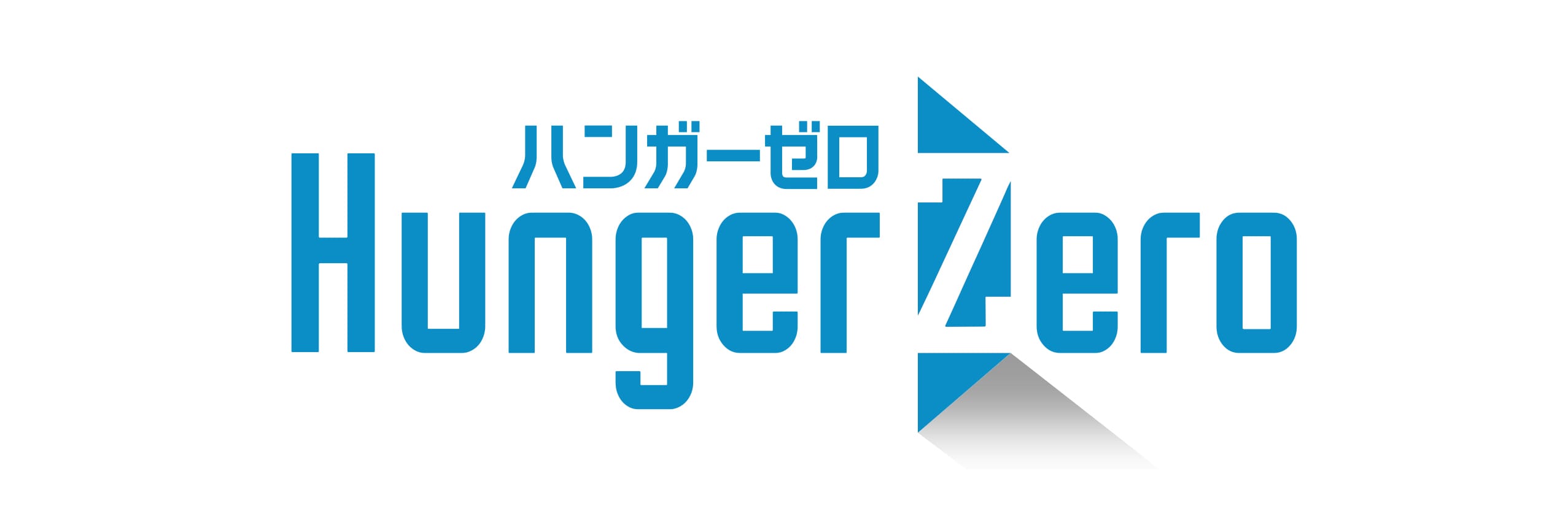 Hunger Zero
                    (一財)日本国際飢餓対策機構(JIFH)