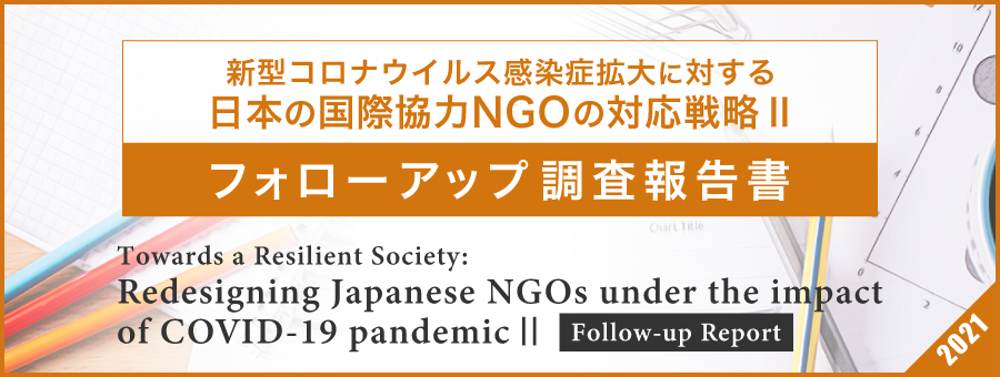 「新型コロナウイルス感染症拡大に対する日本の国際協力NGOの対応戦略」 フォローアップ調査