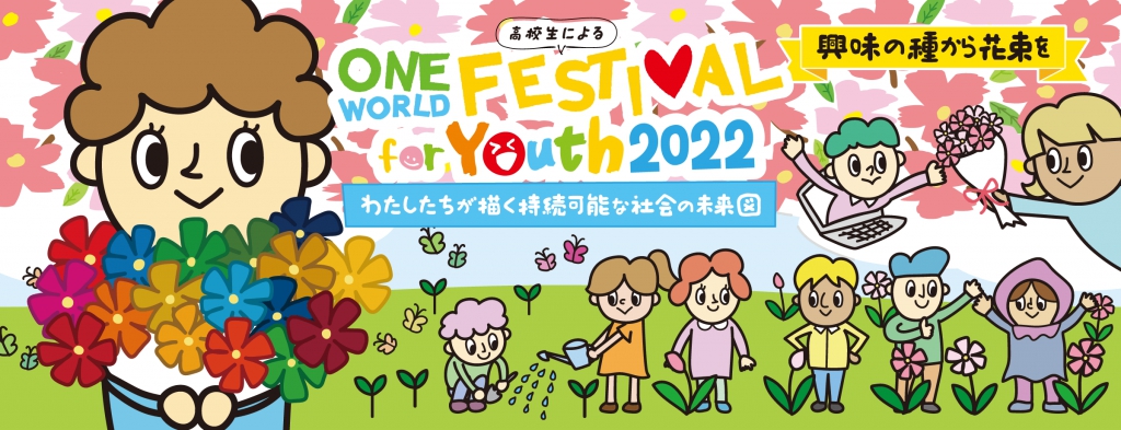 【開催報告】ワン・ワールド・フェスティバル for Youth 2022 無事終了いたしました！