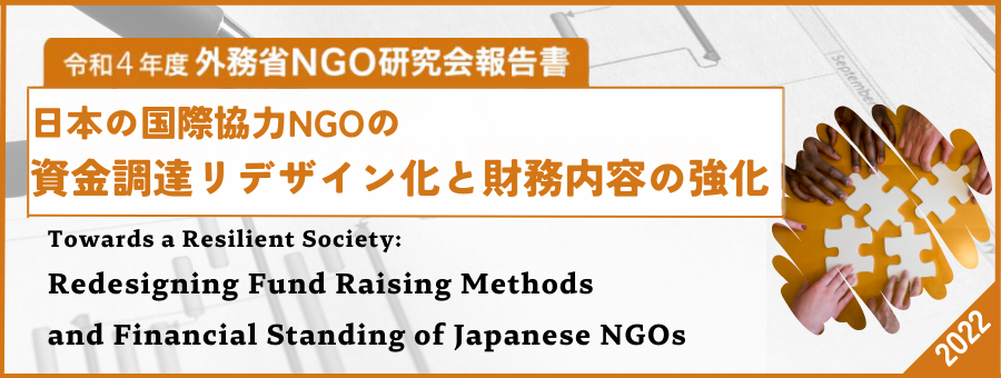NGO研究会日本の国際協力NGOの資金調達リデザイン化と財務内容の強化