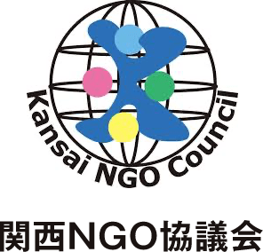 関西NGO協議会