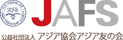 公益社団法人 アジア協会アジア友の会(JAFS)