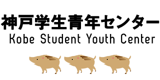 (公財) 神戸学生青年センター