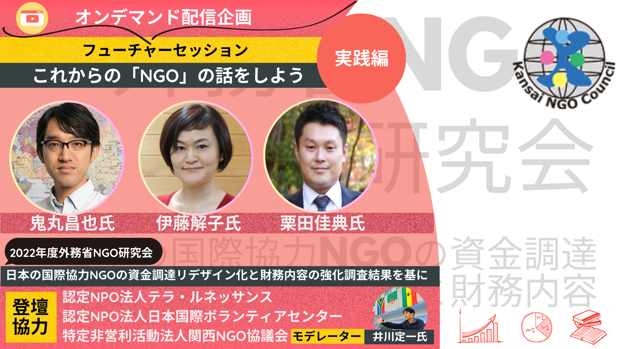 フーチャーセッション「これからの『NGO』の話をしよう」外務省NGO研究会「日本の国際協力NGOの資金調達リデザイン化と財務内容の強化」