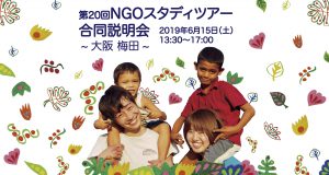 【6/15】第20回 NGOスタディツアー合同説明会