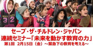 【参加者募集】2/15(金)　連続セミナー「未来を動かす教育の力」 第1回 緊急下の教育を考える（大阪）