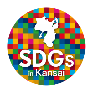 【終了】10/27「KANSAI-SDGs市民アジェンダ」策定へのお誘い（第2回分科会）