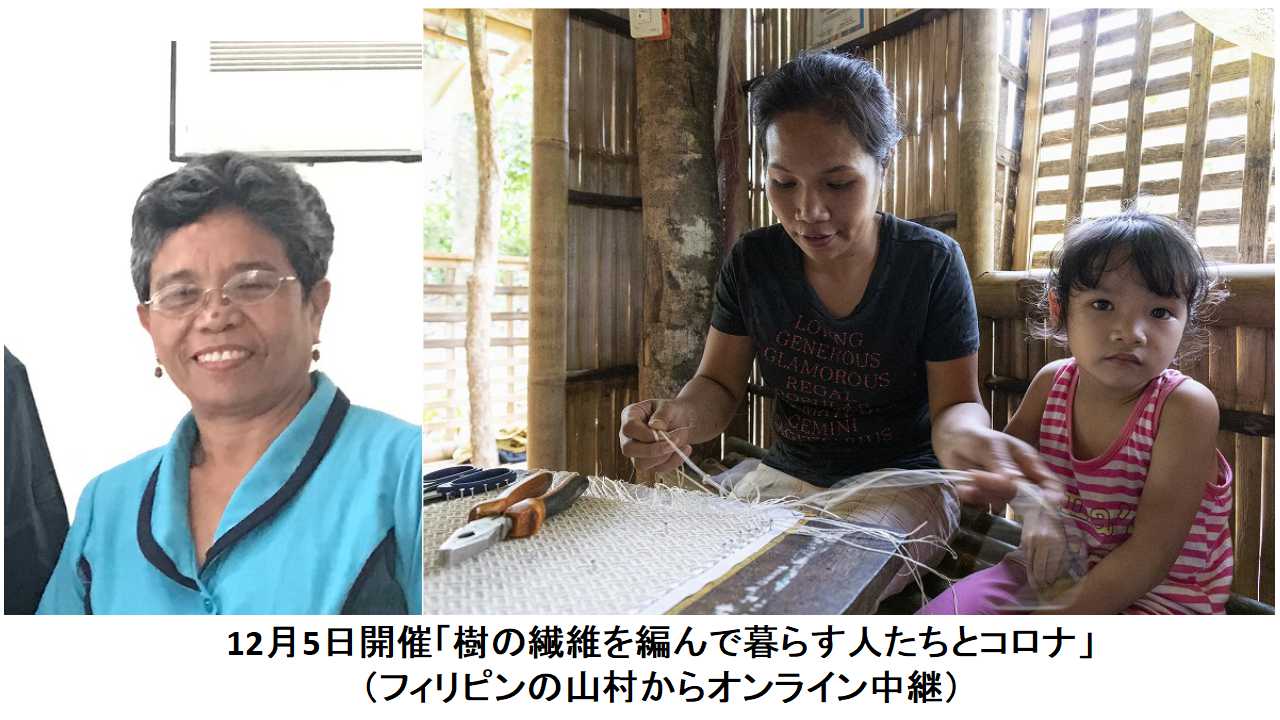 12/5 樹の繊維を編んで暮らす人たちとコロナ：フィリピンの山村からオンライン中継