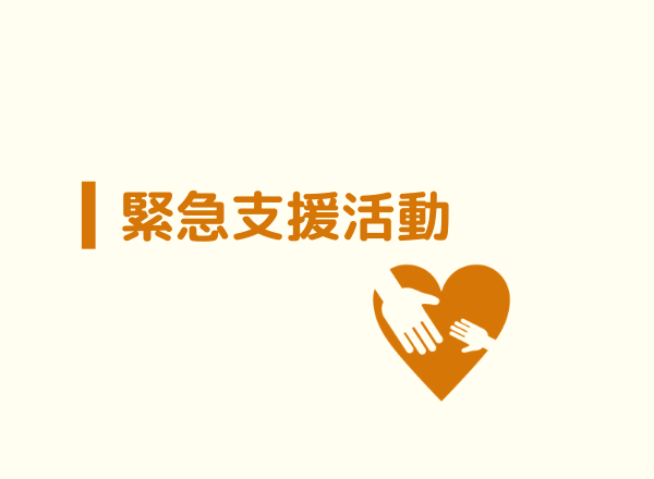 【平成３０年７月豪雨】加盟団体による支援活動情報（8/7更新）