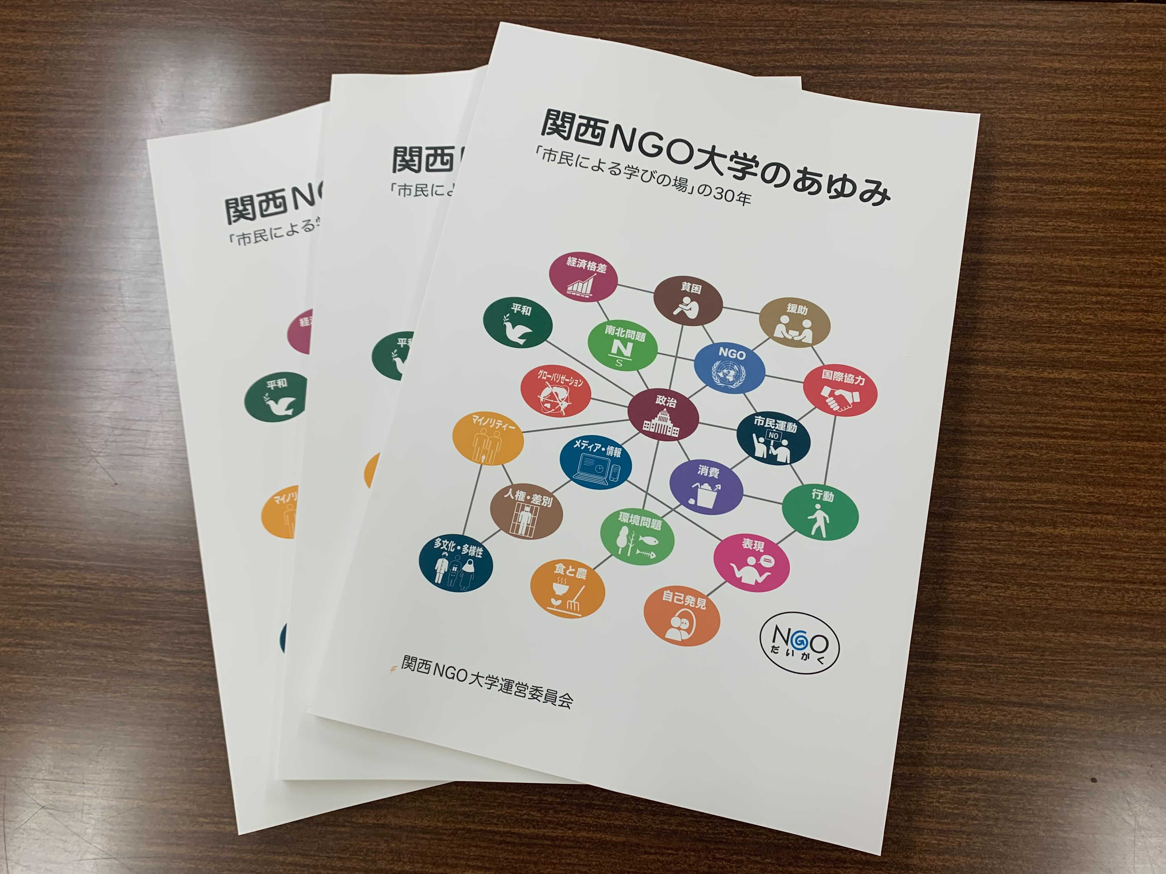 【関西NGO大学のあゆみ ～「市民による学びの場」の30年～】の冊子が完成しました！