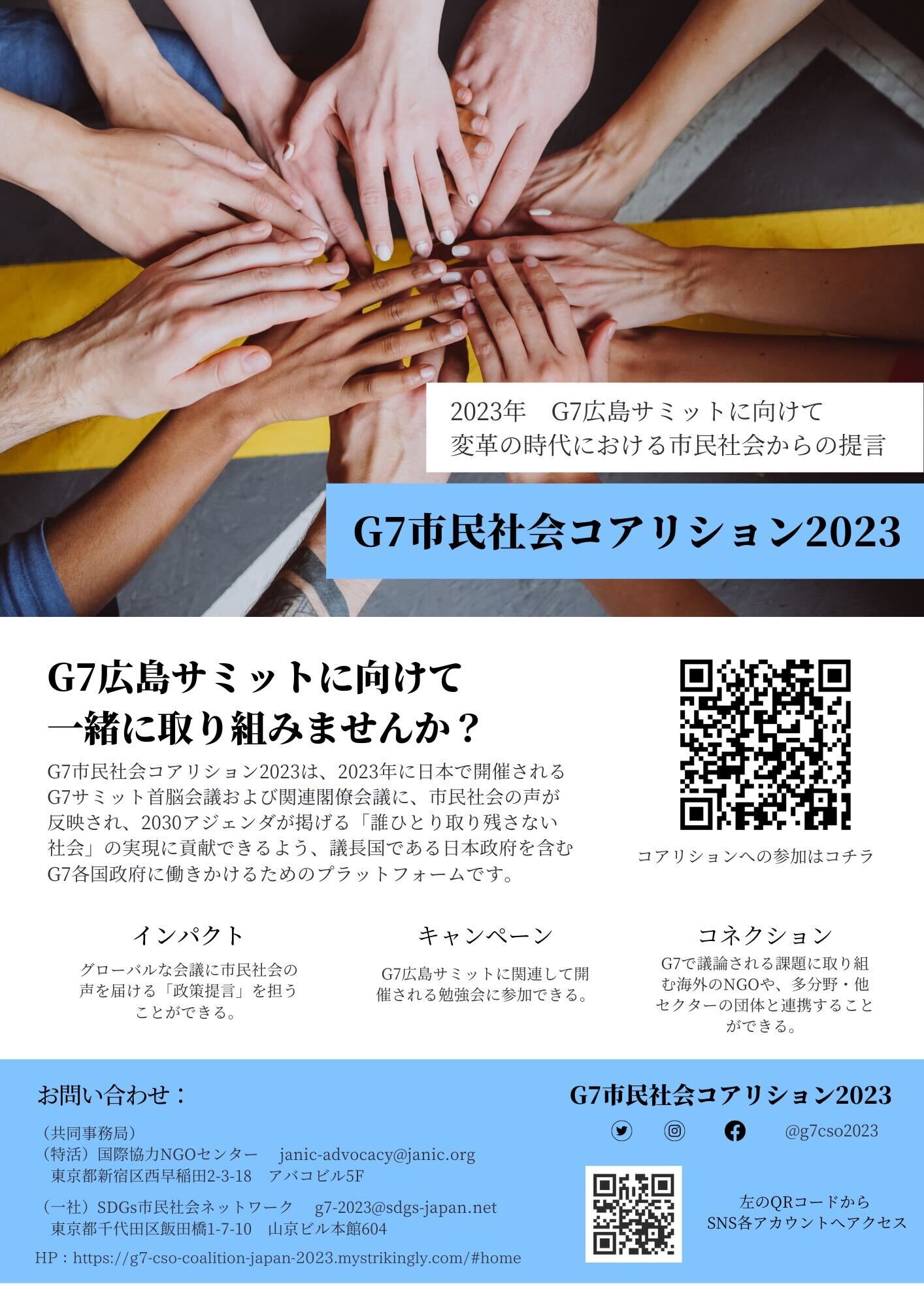 G7市民社会コアリション2023のご紹介と会員登録、SNS登録のお願い