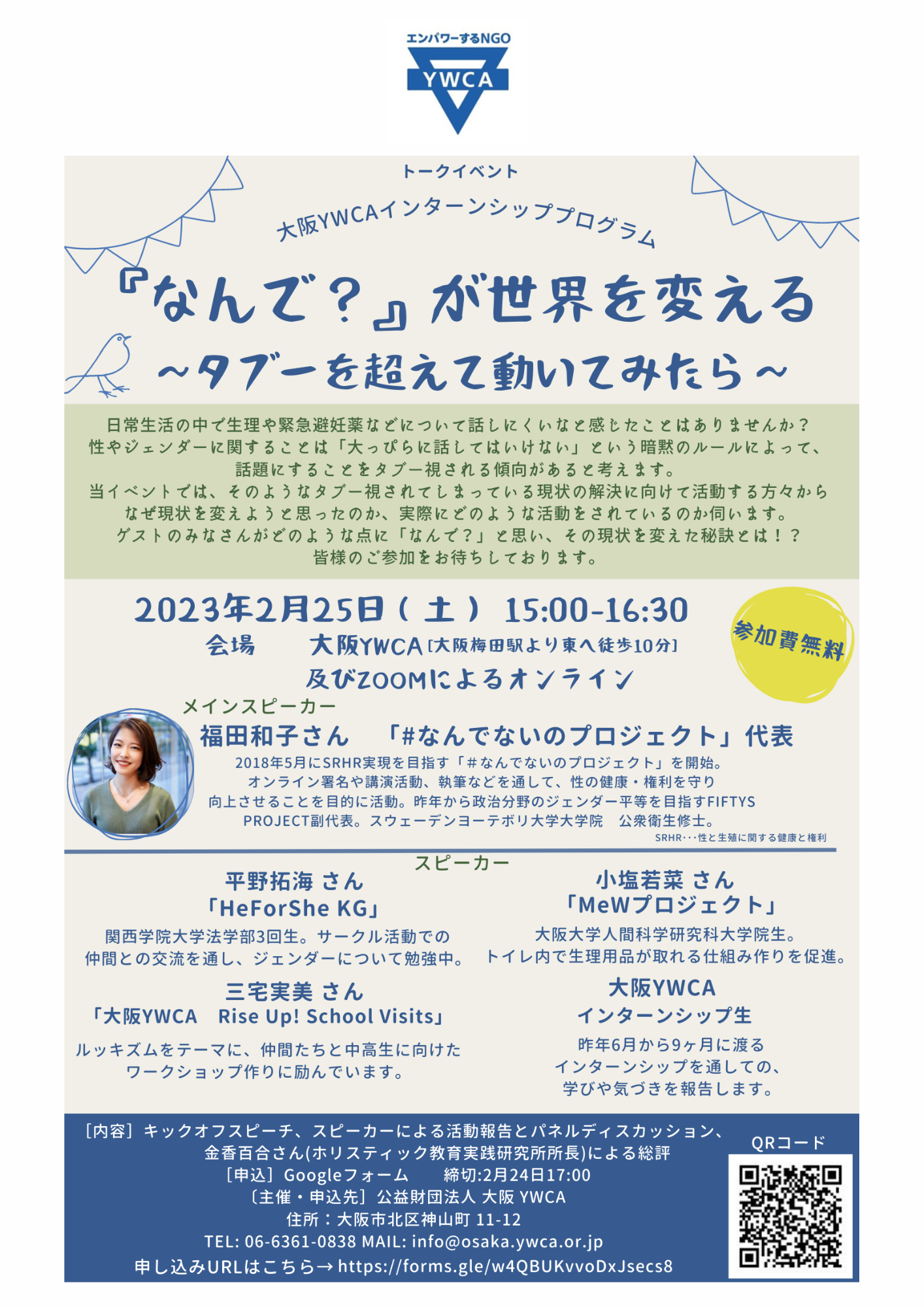 2/25 大阪YWCA 女性エンパワメント部より公開プログラムのお知らせ！