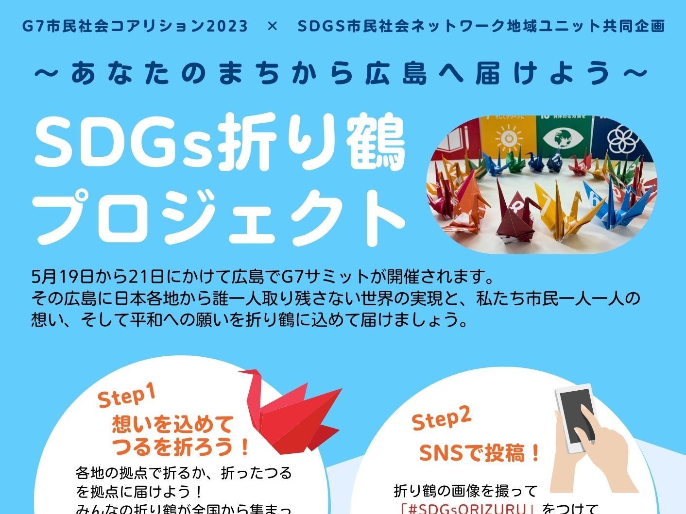 ～4/13 関西NGO協議会はSDGs折り鶴プロジェクトの拠点です