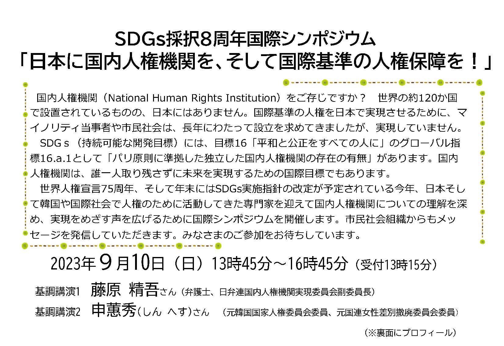 9/10 SDGs採択8周年国際シンポジウム 「日本に国内人権機関を、そして国際基準の人権保障を！」