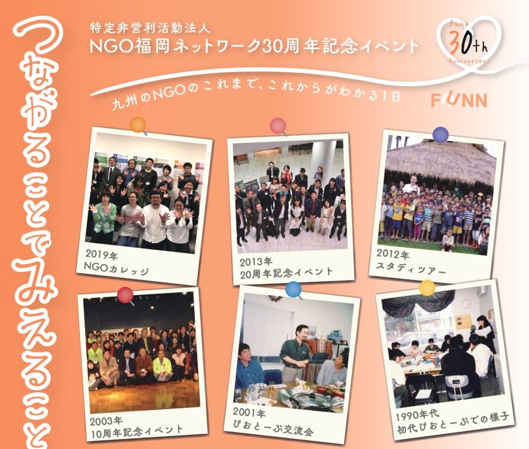 11/23 NGO福岡ネットワーク30周年記念イベント『つながることで、みえること』