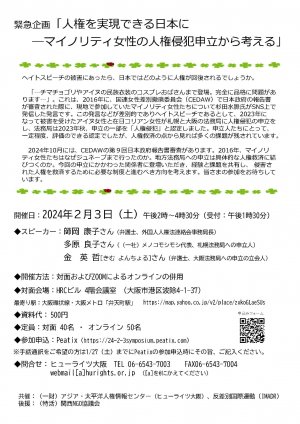 2/3 緊急企画「人権を実現できる日本に―マイノリティ女性の人権侵犯申立から考える」