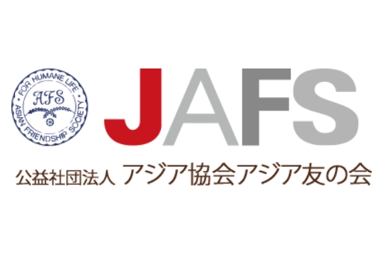 公益社団法人 アジア協会アジア友の会（JAFS）