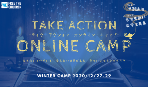 12/27-29　「テイク・アクション・オンライン・キャンプ2020冬」のご案内