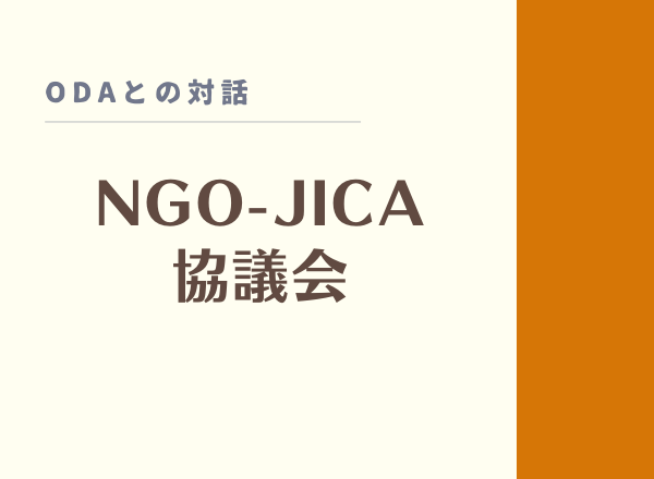 2024年度第1回NGO-JICA協議会 議題募集のご案内