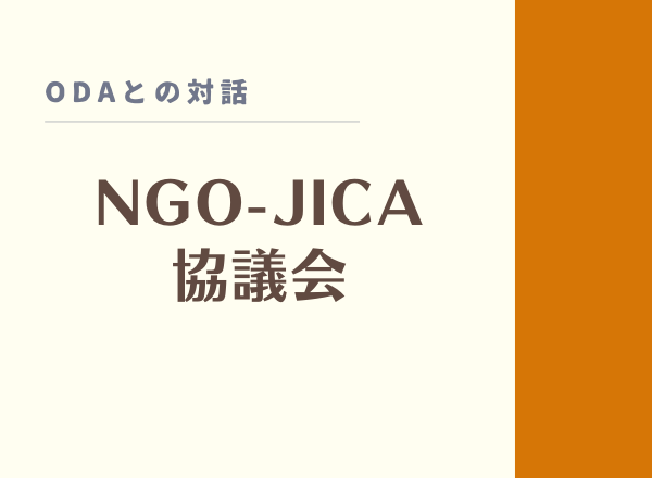 2024年度第1回NGO-JICA協議会　参加者募集のご案内