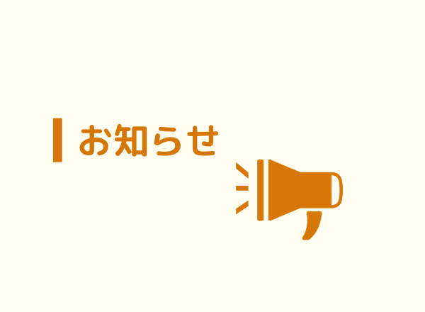 8/30 事務所閉所のお知らせ