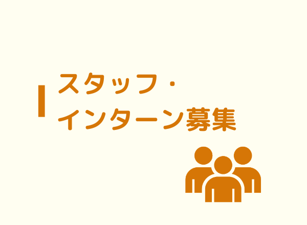 【人財募集】インターンシップ募集のお知らせ（2024年8月）