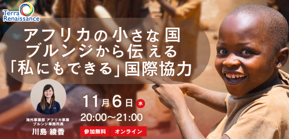 11/6【オンライン 】ブルンジから伝える「私にもできる」