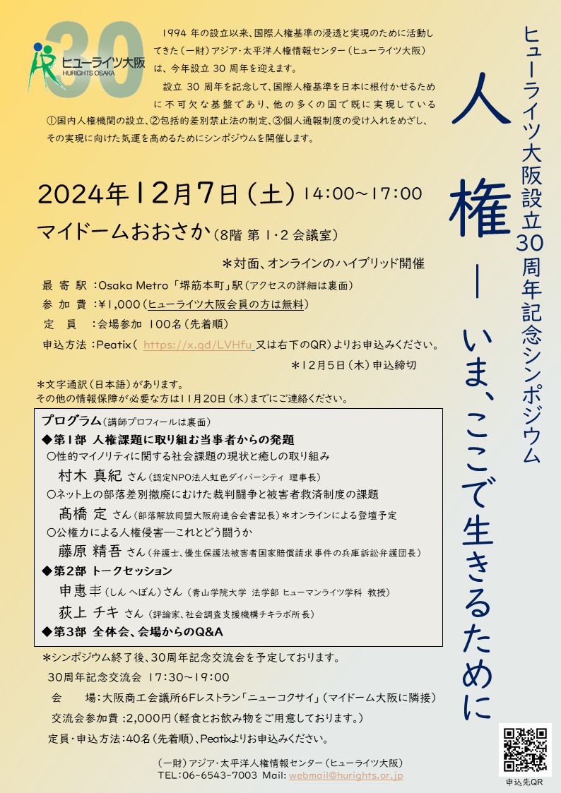 12/7 ヒューライツ大阪設立30周年記念シンポジウム　「人　権 － いま、ここで生きるために」