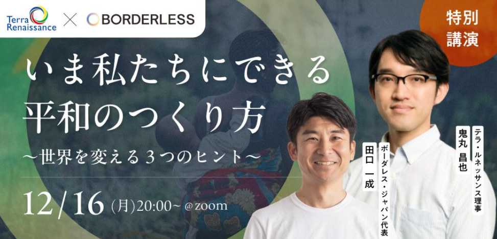 12/16【特別講演】いま私たちにできる平和のつくり方 ～世界を変える３つのヒント～