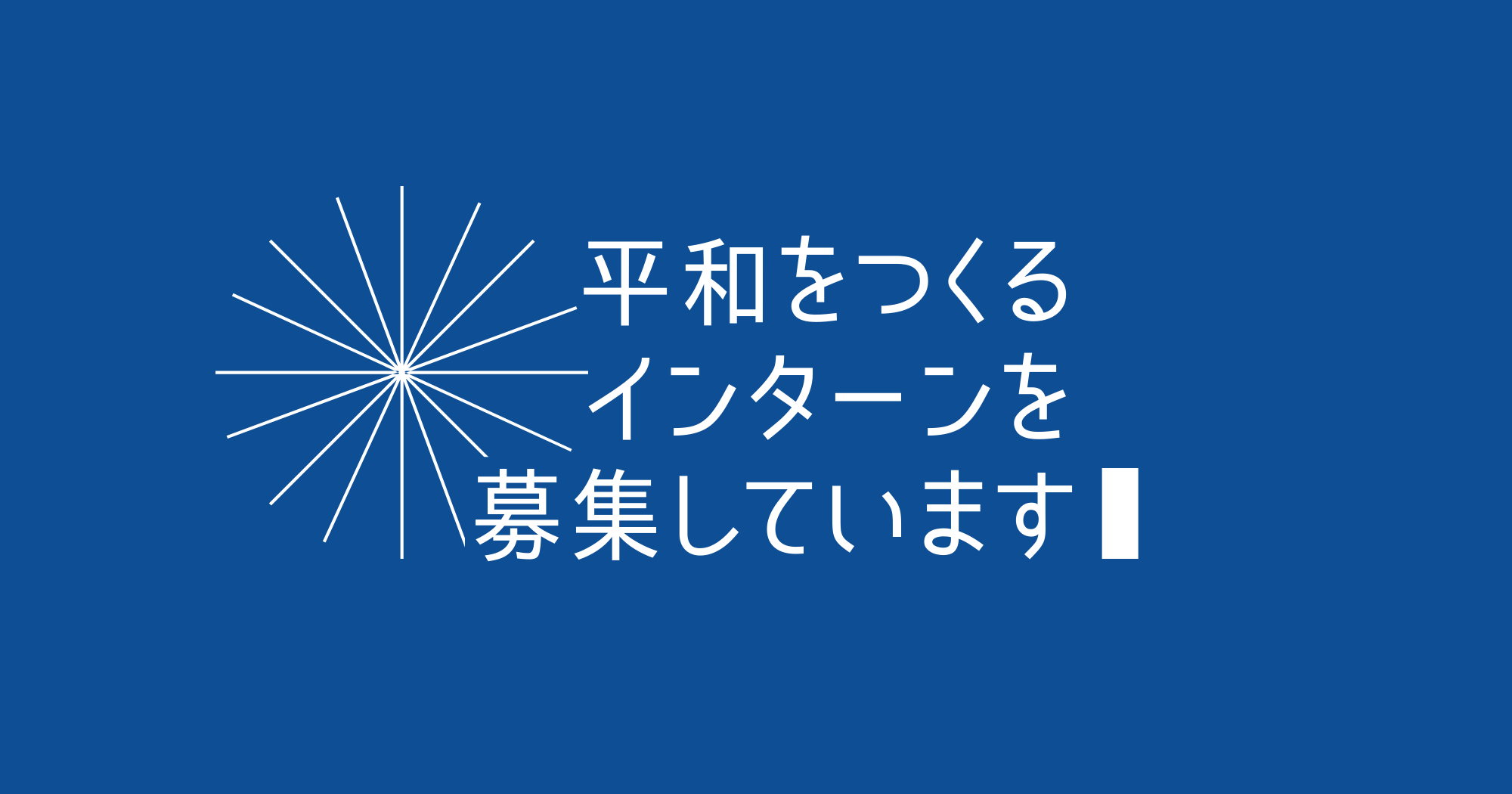 【人財募集】インターンシップ募集のお知らせ（2025年1月）