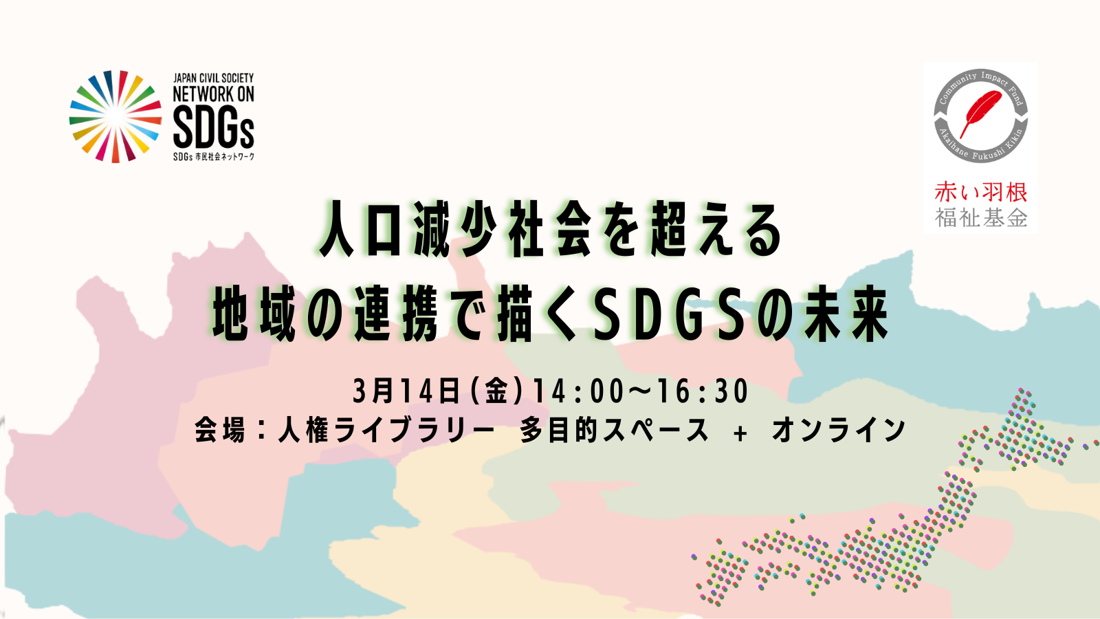 3/14【人口減少社会を超える～地域の連携で描くSDGsの未来】～NPOのSDGs全国調査プロジェクト2年次フォーラム～