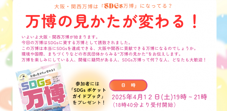 4/12 万博の見かたが変わる！～大阪・関西万博はSDGs万博になってる？～