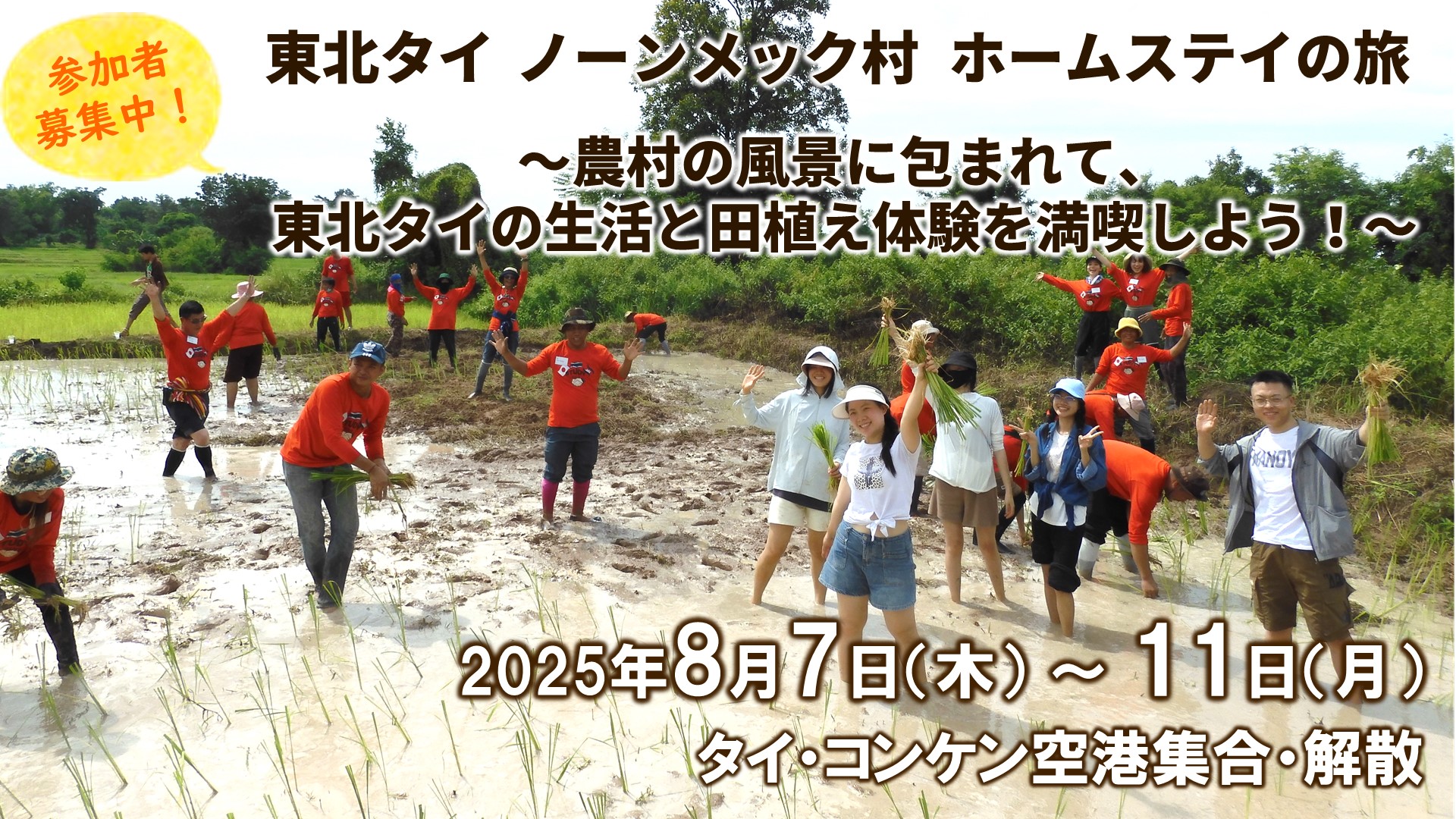 8/7-11 東北タイ・ノーンメック村　ホームステイの旅
