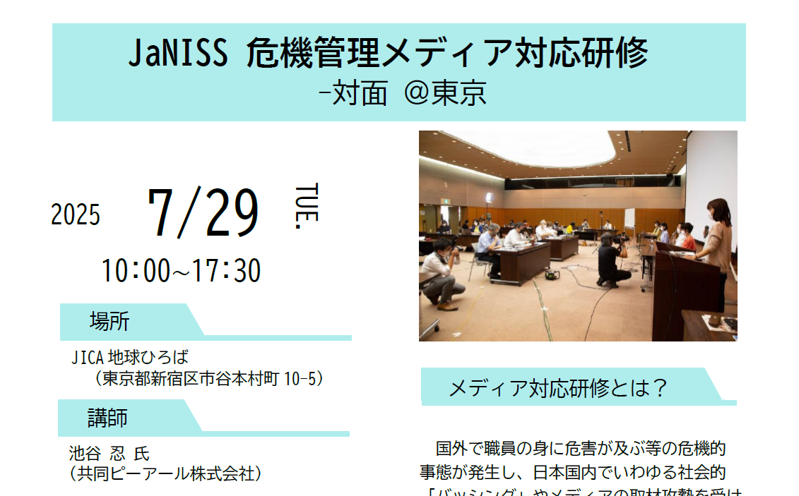 7/29 危機管理メディア対応研修 参加者募集