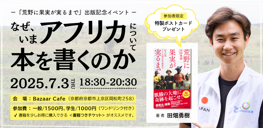 7/3 なぜ今アフリカについて本を書くのか ～京大からアフリカへ。新卒NGO職員が作家になった理由～