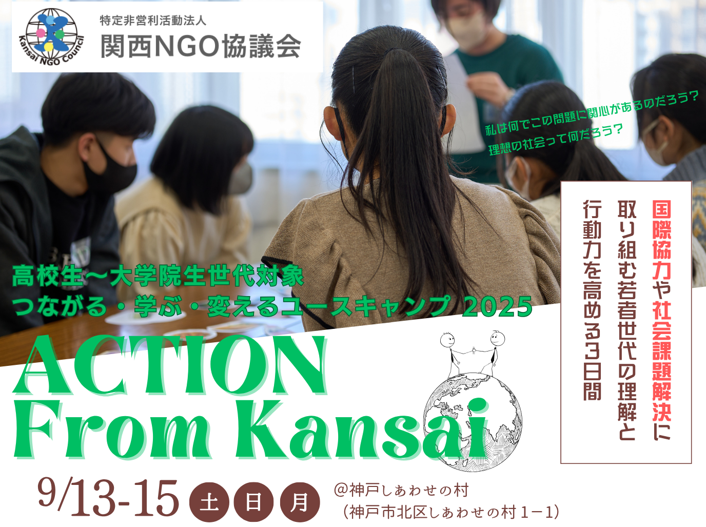 【募集】関西NGO協議会主催 ACTION from KANSAI つながる・学ぶ・変えるユースキャンプ2025 参加者募集！！