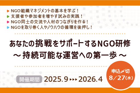開催期間9~4月！ あなたの挑戦をサポートするNGO研修～持続可能な運営への第一歩～