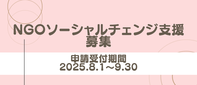 【9/30締切】「NGOソーシャルチェンジ支援」募集します