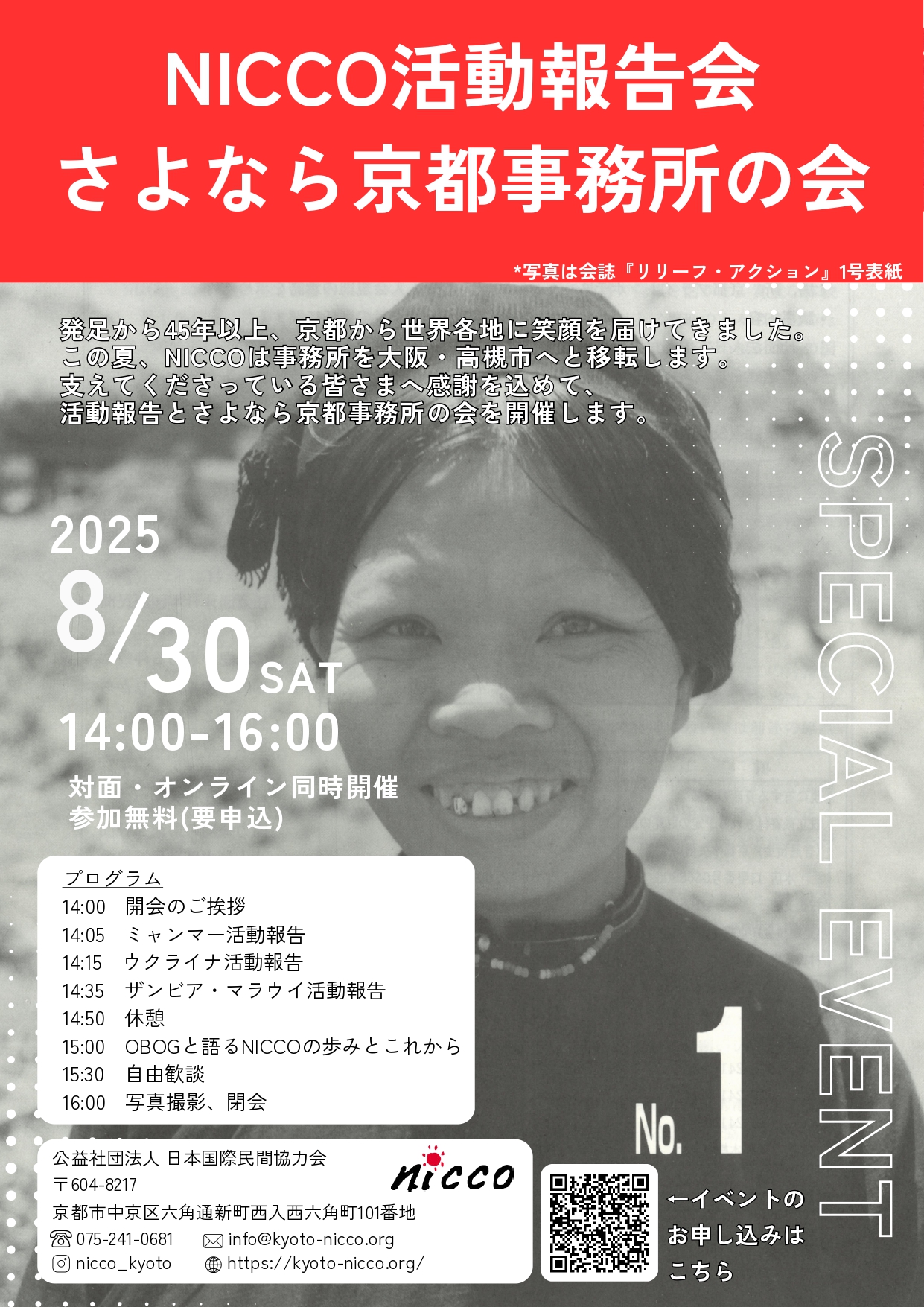 【NICCO】活動報告会＆さよなら京都事務所の会開催のお知らせ