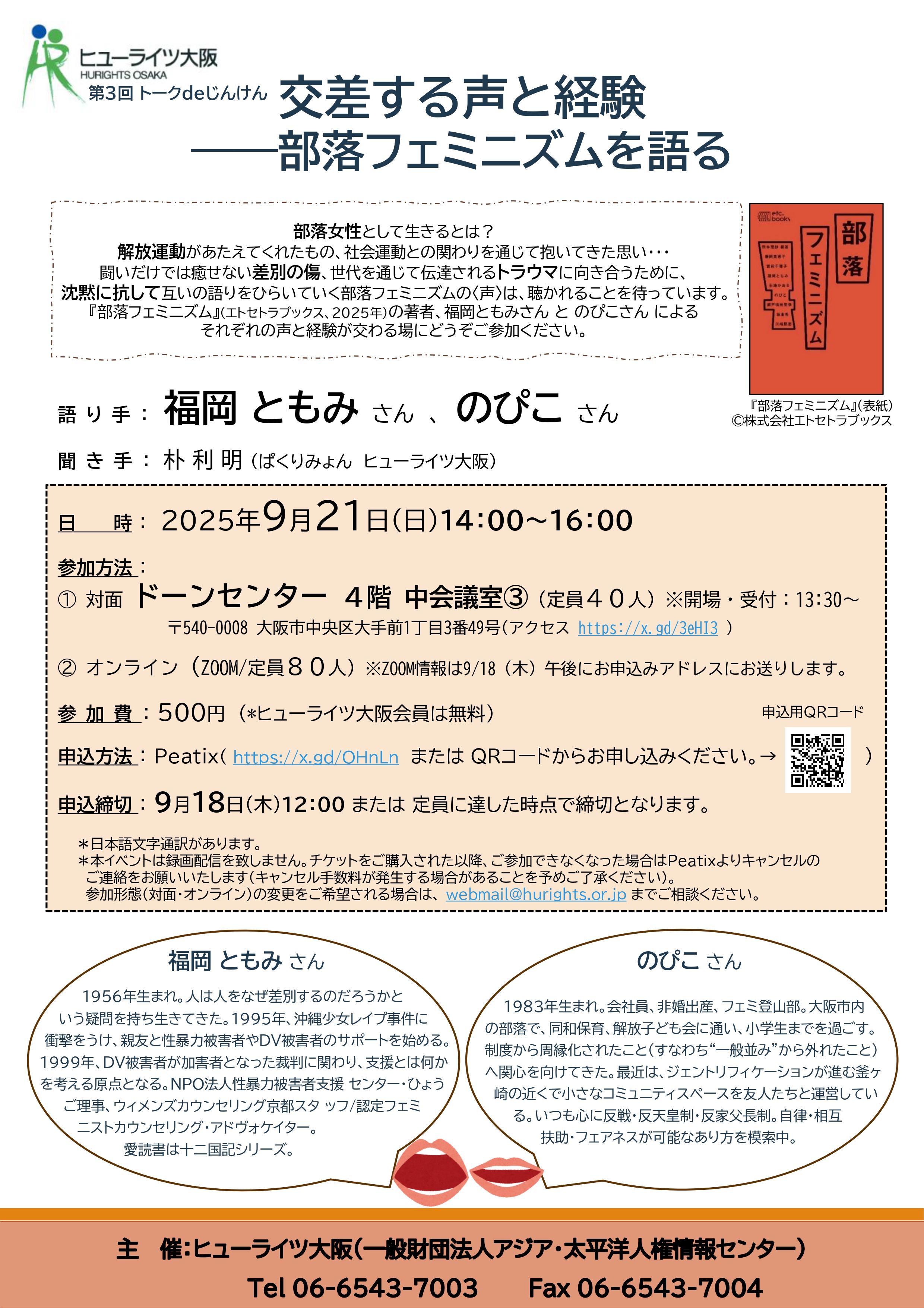 【ハイブリッド開催】第3回 トークdeじんけん「交差する声と経験―部落フェミニズムを語る」
