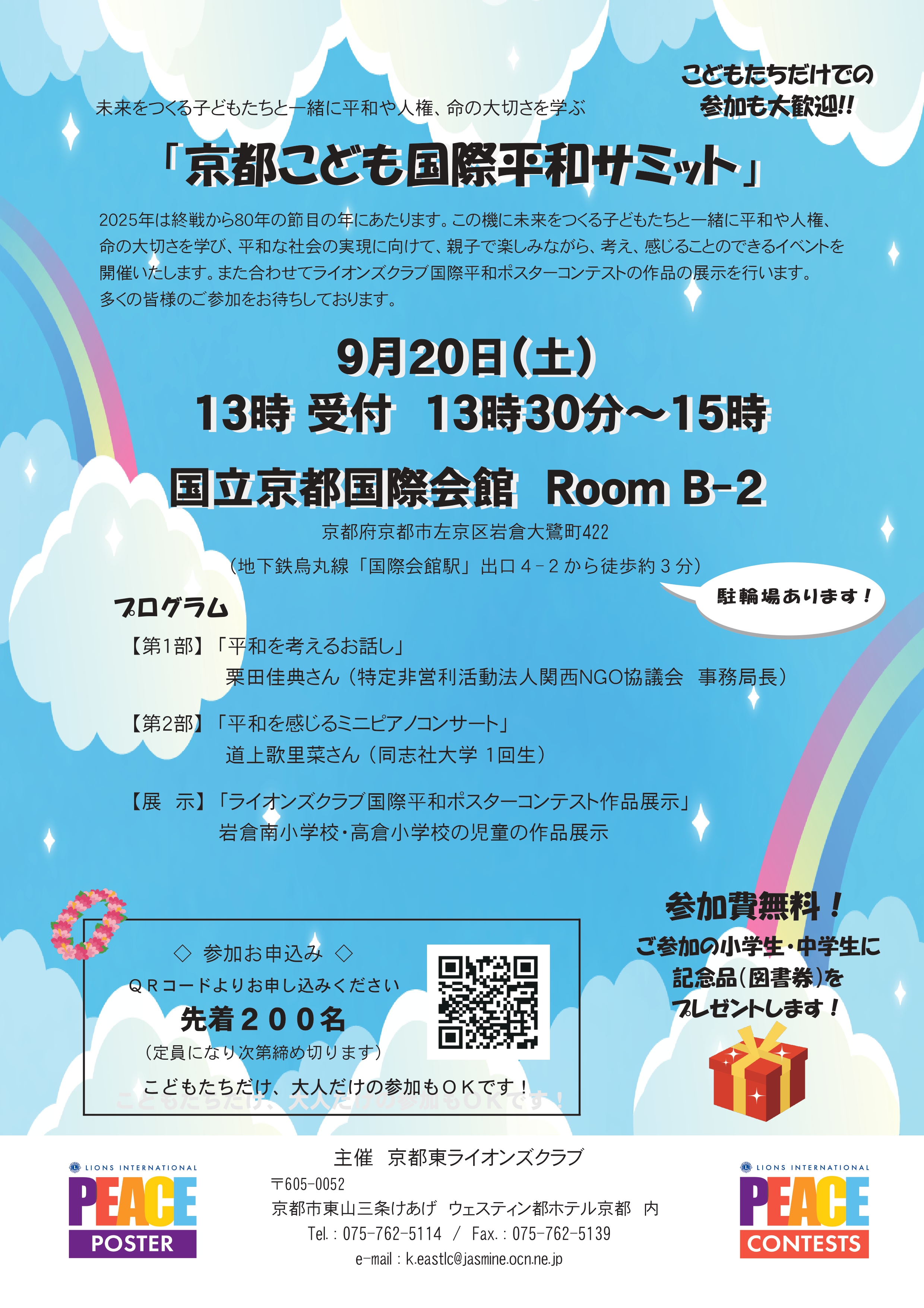 9/20 「京都こども国際平和サミット」参加者募集のお知らせ