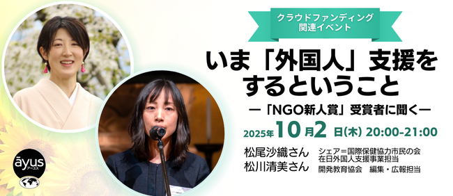 【10/2】いま「外国人」支援をするということ