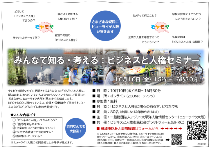 10/10 みんなで知る・考える：ビジネスと人権セミナー
