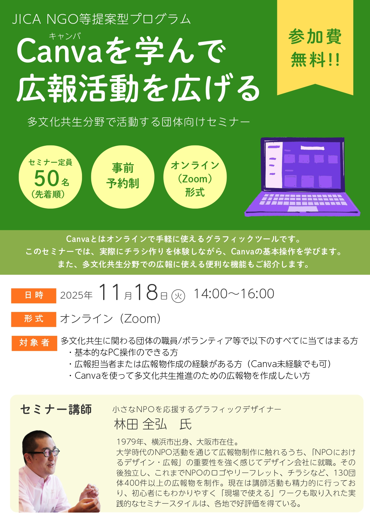 【11/18(火)】【Zoom開催】Canvaを学んで広報活動を広げる