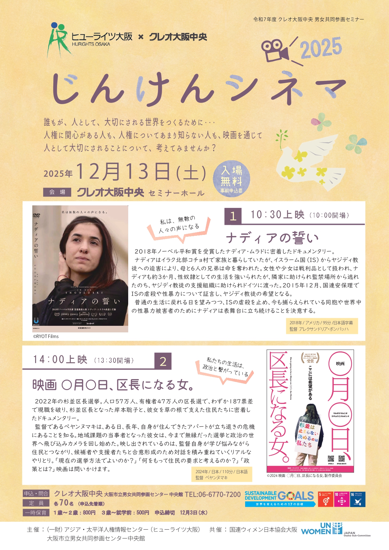 12/13 「じんけんシネマ 2025」(『ナディアの誓い』・『映画◯月◯日、区長になる女。』) 12/13 「じんけんシネマ 2025」(『ナディアの誓い』・『映画◯月◯日、区長になる女。』)