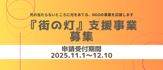 【12/10応募締切】NGO「『街の灯』支援事業」募集 【12/10応募締切】NGO「『街の灯』支援事業」募集