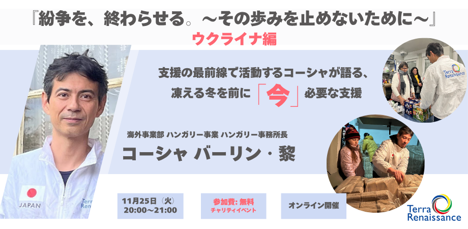 【11/25(火)zoom開催】『紛争を、終わらせる。 ～その歩みを止めないために～』ウクライナ編 支援の最前線で活動するコーシャが語る、凍える冬を前に「今」必要な支援