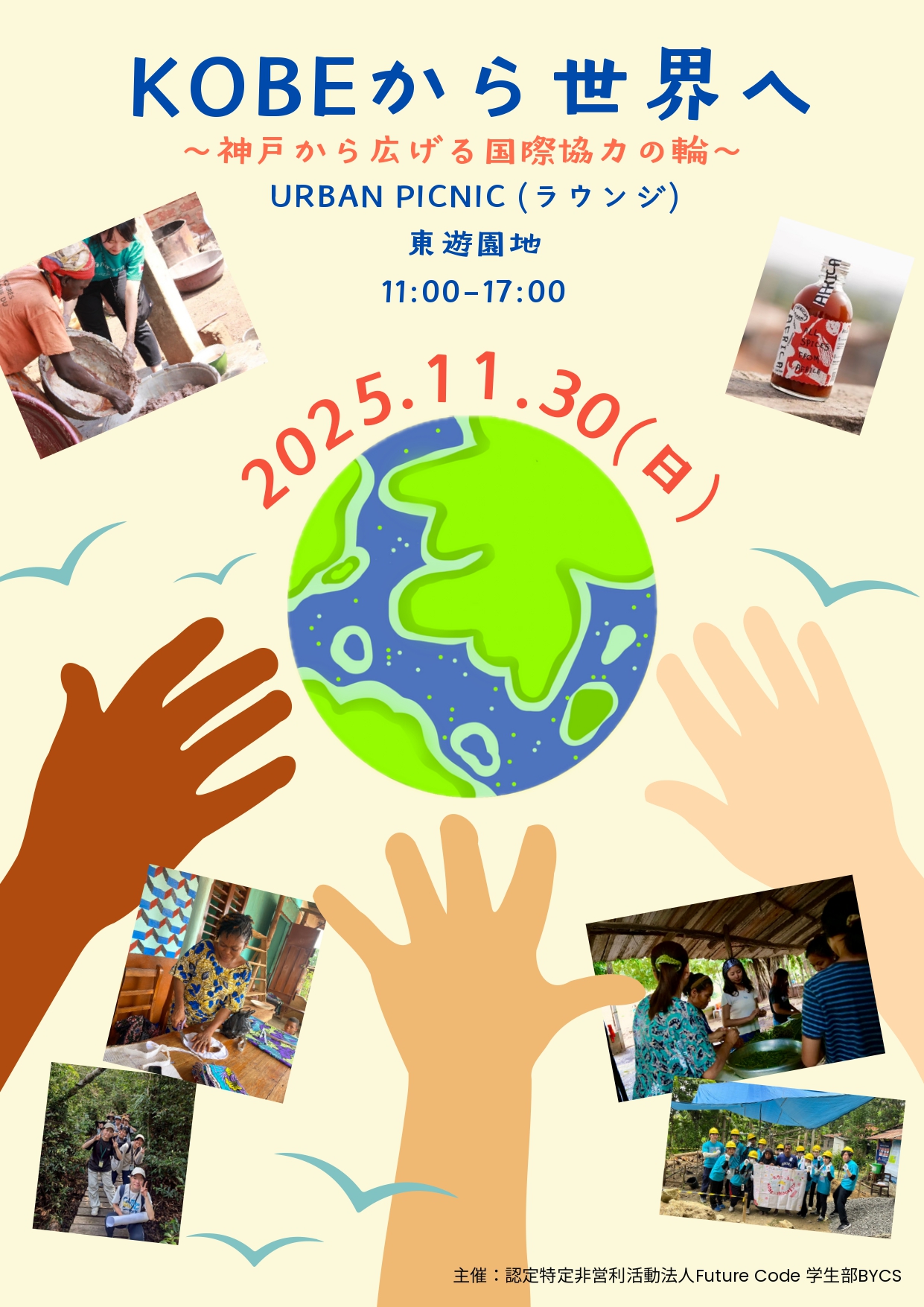 11/30 KOBEから世界へ ～神戸から広げる国際協力の輪～