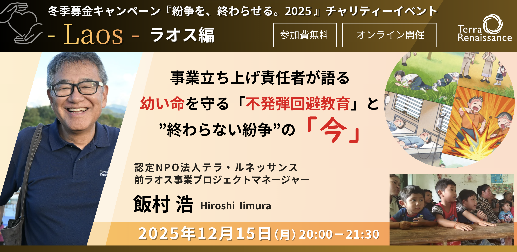 【12/15(月)zoom無料】『紛争を、終わらせる。2025～その歩みを止めないために～』ラオス編　立ち上げ責任者が語る、幼い命を守る「不発弾回避教育」と”終わらない紛争”の「今」