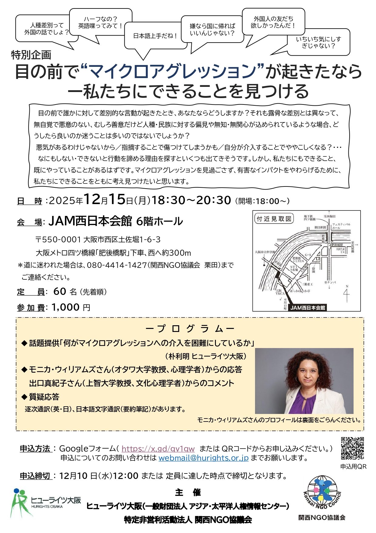 12/15 特別企画「目の前で"マイクロアグレッション"が起きたなら ー私たちにできることを見つける」